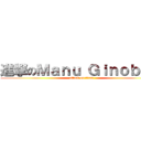進撃のＭａｎｕ Ｇｉｎｏｂｉｌｉ (attack on titan)