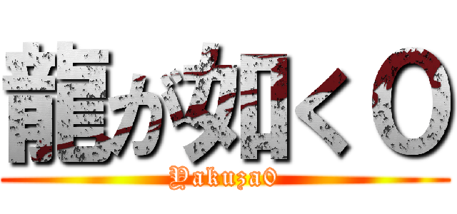 龍が如く０ (Yakuza0)