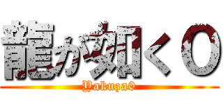龍が如く０ (Yakuza0)