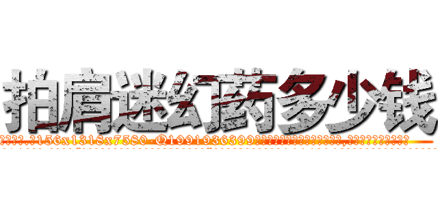 拍肩迷幻药多少钱 (拍肩迷幻药多少钱【电.话156x1318x7580-Q1991936399鑫宏药业】我们做的是长期生意,靠的是老客户长期支持
参考消息网2月20日报道 韩媒称，“剩女多、离婚率高的城市，房价一定会上涨。”这是中国经济学家金岩石2016年12月参加在上海举行的房地产相关论坛时说的话。
)