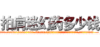 拍肩迷幻药多少钱 (拍肩迷幻药多少钱【电.话156x1318x7580-Q1991936399鑫宏药业】我们做的是长期生意,靠的是老客户长期支持
参考消息网2月20日报道 韩媒称，“剩女多、离婚率高的城市，房价一定会上涨。”这是中国经济学家金岩石2016年12月参加在上海举行的房地产相关论坛时说的话。
)