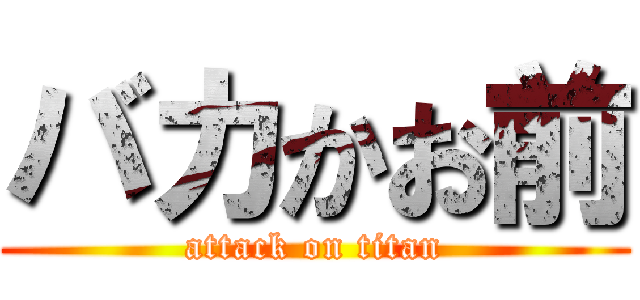 バカかお前 (attack on titan)