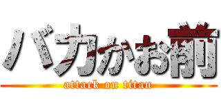 バカかお前 (attack on titan)