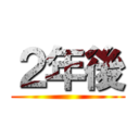 ２年後 ()