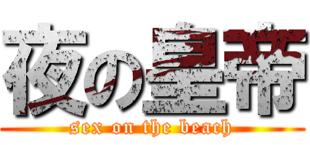 夜の皇帝 (sex on the beach)