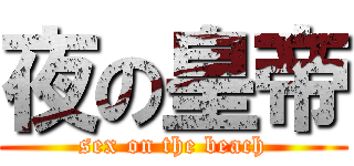 夜の皇帝 (sex on the beach)