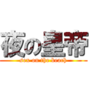 夜の皇帝 (sex on the beach)