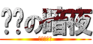 进击の暗夜 (暗夜是帅哥)