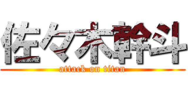 佐々木幹斗 (attack on titan)