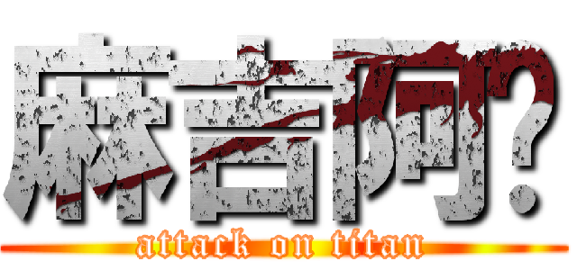 麻吉阿嬤 (attack on titan)