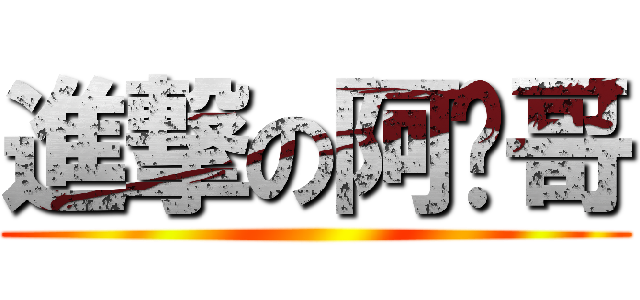 進撃の阿瑋哥 ()