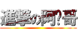 進撃の阿瑋哥 ()