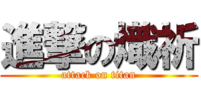 進撃の熾祈 (attack on titan)