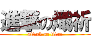 進撃の熾祈 (attack on titan)