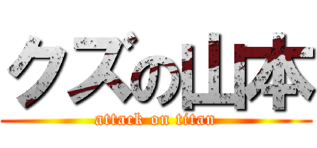 クズの山本 (attack on titan)