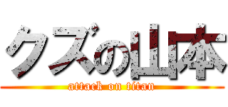 クズの山本 (attack on titan)