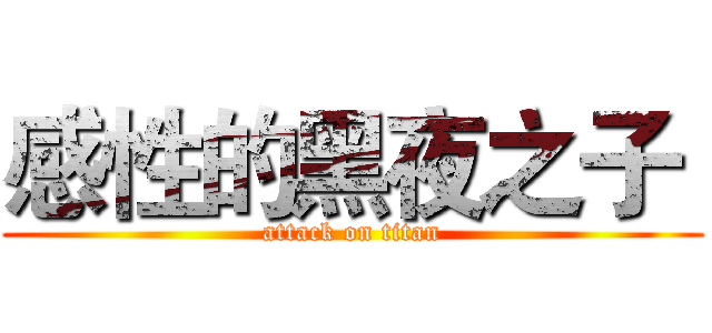 感性的黑夜之子  (attack on titan)