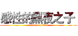 感性的黑夜之子  (attack on titan)