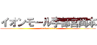 イオンモール宇都宮岡本 (attack on titan)