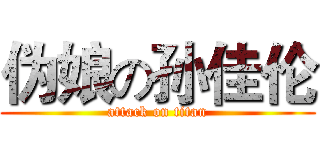 伪娘の孙佳伦 (attack on titan)