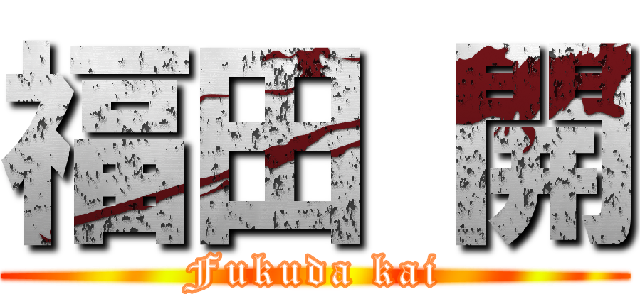 福田 開 (Fukuda kai)