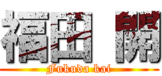 福田 開 (Fukuda kai)