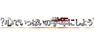 〜心でいっぱいの学年にしよう〜 (attack on titan)