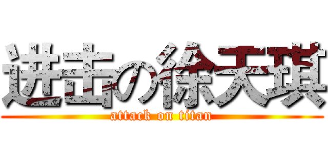 进击の徐天琪 (attack on titan)