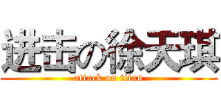 进击の徐天琪 (attack on titan)