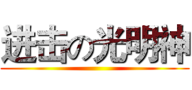 进击の光明神 ()