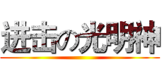 进击の光明神 ()