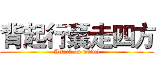 背起行囊走四方 (Attack on travel)