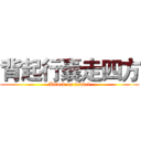 背起行囊走四方 (Attack on travel)