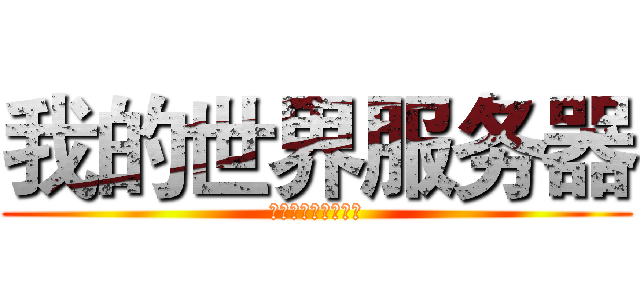 我的世界服务器 (你值得购买的服务器)