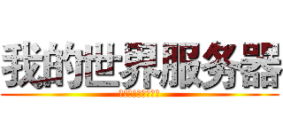 我的世界服务器 (你值得购买的服务器)