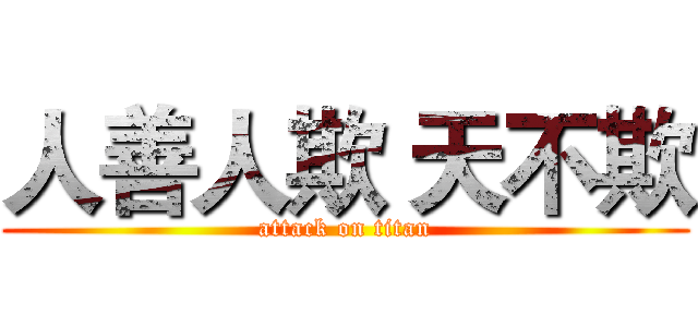 人善人欺 天不欺 (attack on titan)