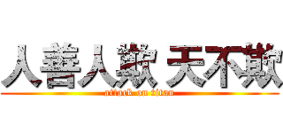 人善人欺 天不欺 (attack on titan)