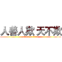人善人欺 天不欺 (attack on titan)