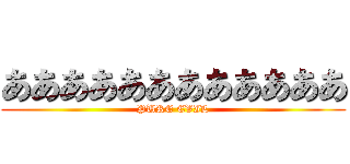 ああああああああああああ (PURE EVIL)