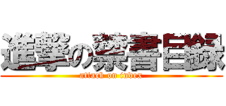 進撃の禁書目録 (attack on index)