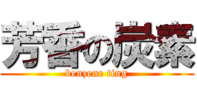 芳香の炭素 (benzene ting)