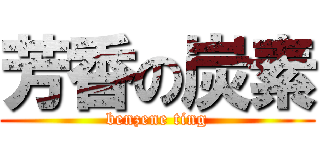 芳香の炭素 (benzene ting)