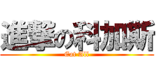 進撃の科加斯 (Eat All)