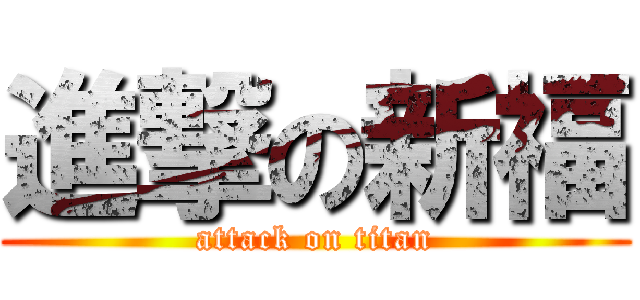 進撃の新福 (attack on titan)