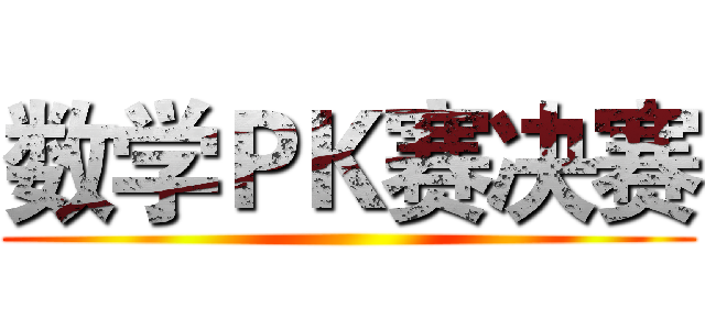 数学ＰＫ赛决赛 ()