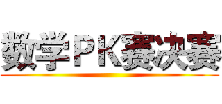 数学ＰＫ赛决赛 ()