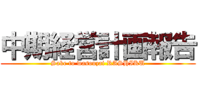 中期経営計画報告 (Sake to wasouzai RASHIKU)