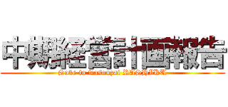 中期経営計画報告 (Sake to wasouzai RASHIKU)