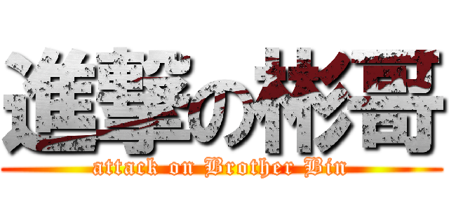 進撃の彬哥 (attack on Brother Bin)