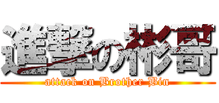 進撃の彬哥 (attack on Brother Bin)